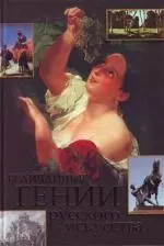 Величайшие гении рус.искусства — 2145415 — 1