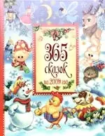 365 сказок на 2009 год — 2177240 — 1