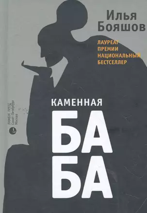 Каменная баба: роман — 2263367 — 1