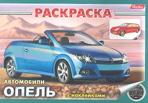 Раскраска Автомобили Опель с наклейками (03832)
