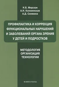 Профилактика и коррекция функциональных нарушений и заболеваний органа зрения у детей и подростков. Методология, организация, технологии: учебное пособие