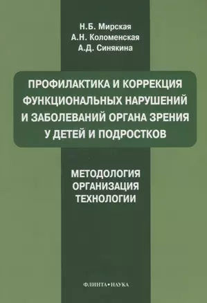 Профилактика и коррекция функциональных нарушений и заболеваний органа зрения у детей и подростков. Методология, организация, технологии: учебное пособие — 2642441 — 1