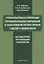 Профилактика и коррекция функциональных нарушений и заболеваний органа зрения у детей и подростков. Методология, организация, технологии: учебное пособие — 2642441 — 1