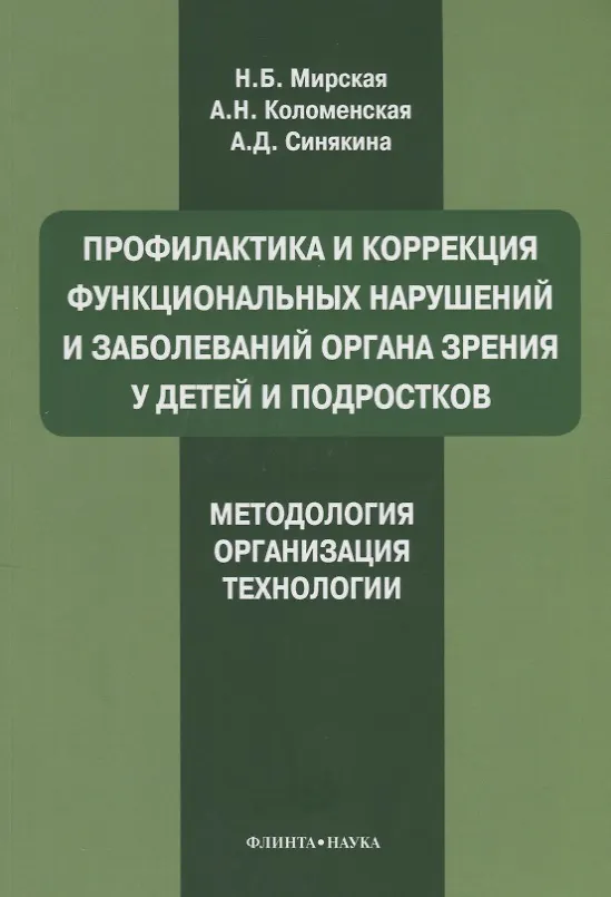 Книга Профилактика и коррекция функциональных нарушений и заболеваний органа зрения у детей и подростков. Методология, организация, технологии: учебное пособие () — 1