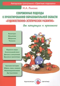 Современные подходы к проектированию образовательной области "Художественно-эстетическое развитие". От концепции к практике