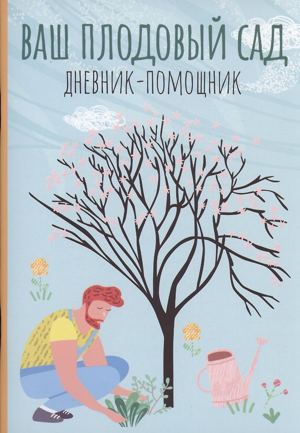 Книга Ваш плодовый сад: дневник-помощник (Анна Волошановская) — 1