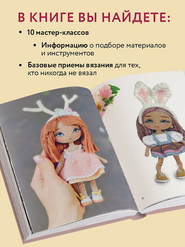Книга Любовь с первой куклы. Магические уроки вязания крючком от Екатерины Гущиной (Екатерина Гущина) — 7