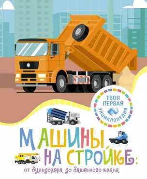 Машины на стройке: От бульдозера до башенного крана — 3041300 — 1