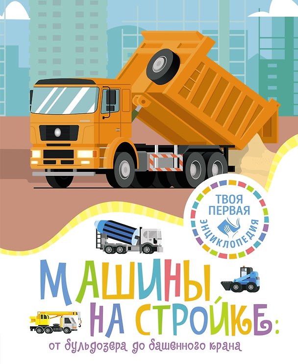 Книга Машины на стройке: От бульдозера до башенного крана (Мари-Рене Гийоре) — 1