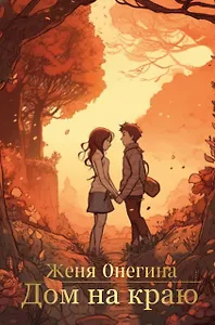Дом на краю