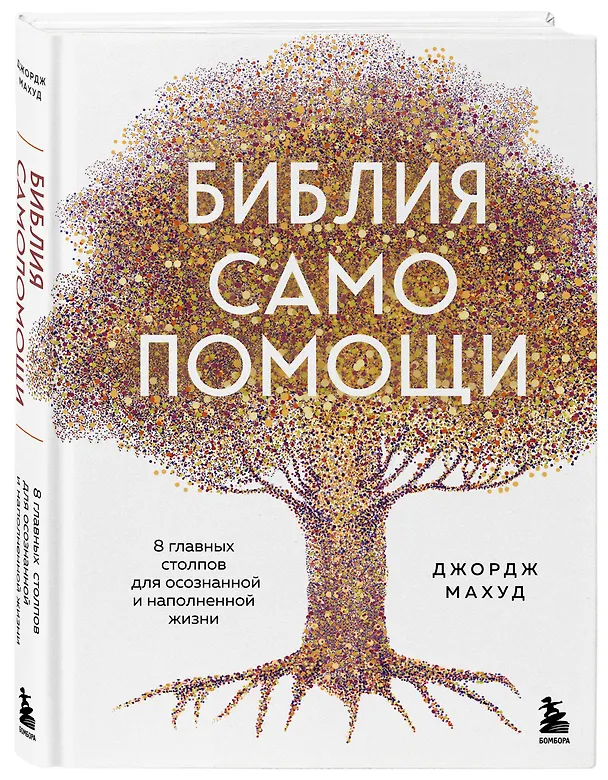 Книга Библия самопомощи. 8 главных столпов для осознанной и наполненной жизни (Джордж Махуд) — 4