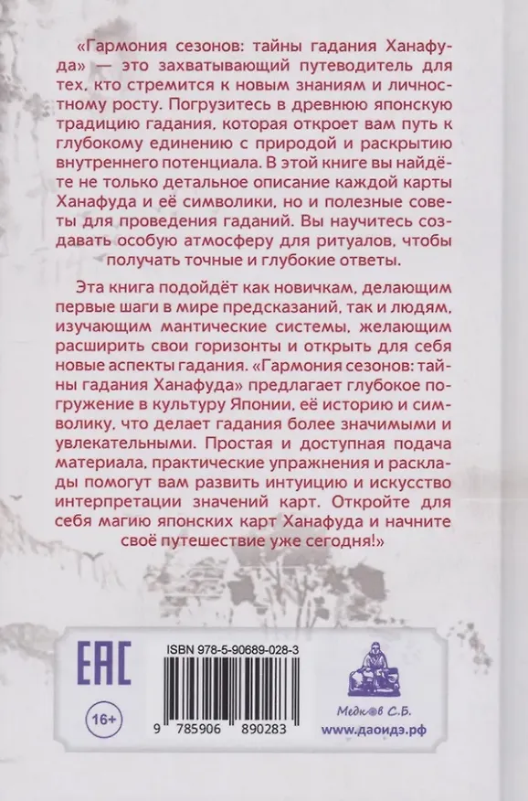 Книга Гармония сезонов: тайны гадания Ханафуда (Наталья Лопатенко) — 2