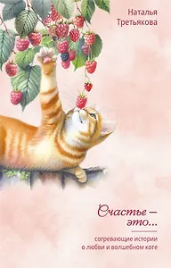 Согревающие истории о любви и волшебном коте