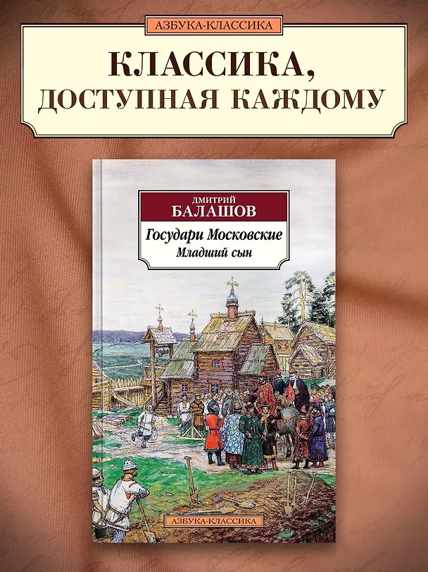 Книга Государи Московские. Младший сын (Дмитрий Балашов) — 5