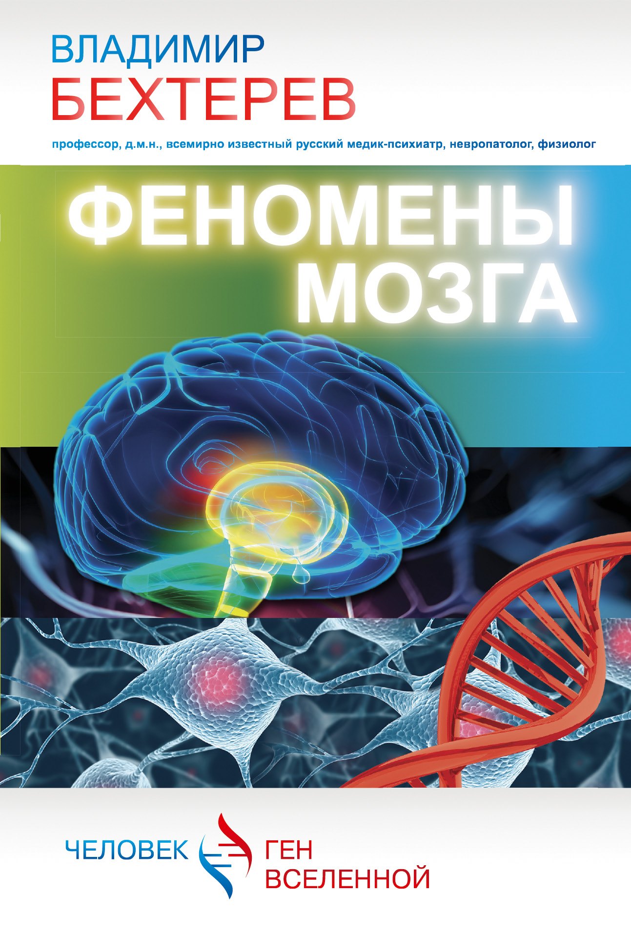 

Феномены мозга