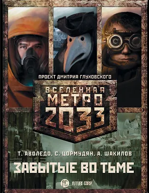 Книга Метро 2033: Забытые во тьме (комплект из 3 книг) (Сурен Цормудян)
