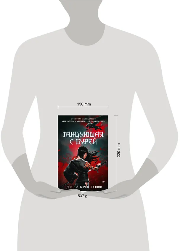 Книга Танцующая с бурей (Джей Кристофф) — 11