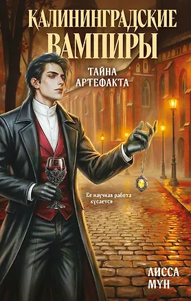 Книга Калининградские вампиры. Тайна артефакта (Лисса Мун)
