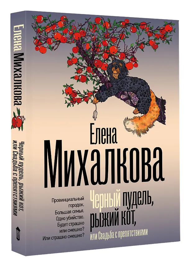 Книга Черный пудель, рыжий кот, или Свадьба с препятствиями (Елена Михалкова) — 4
