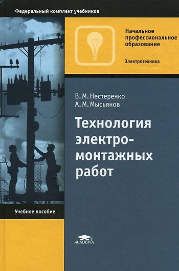 Книга Технология электромонтажных работ. Учебное пособие () — 1