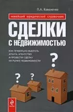 Сделки с недвижимостью:как выбрать агента, агенство и провести сделку на рынке недвижимости — 2197839 — 1