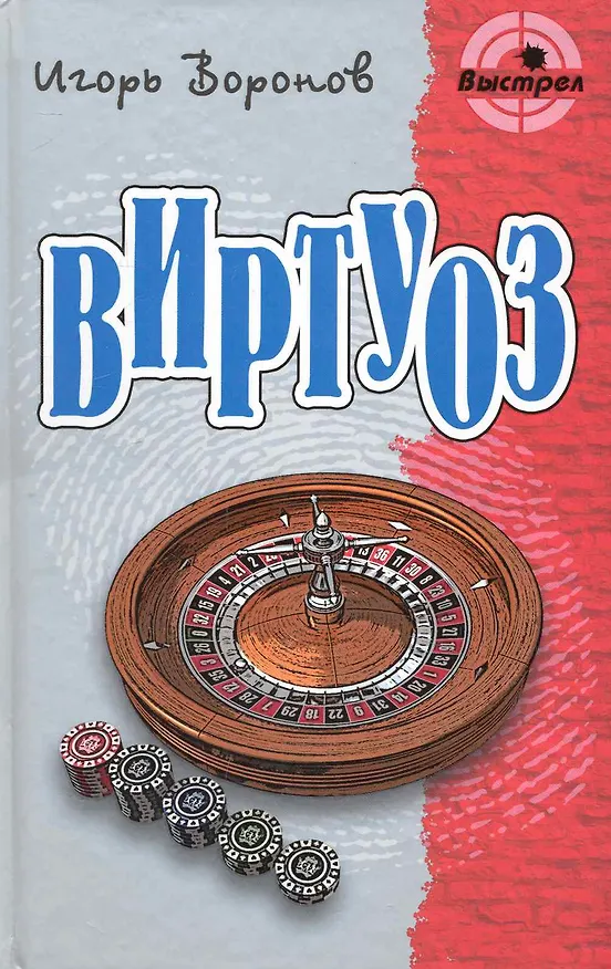 Книга Виртуоз: Роман / (Выстрел). Воронов И. (Версия СК) () — 1