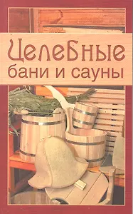 Целебные бани и сауны