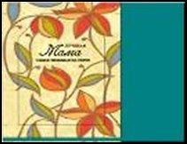 H&H Сумка д/покупок текстильная в чехле - ЛУЧШАЯ МАМА 2320562 — 1