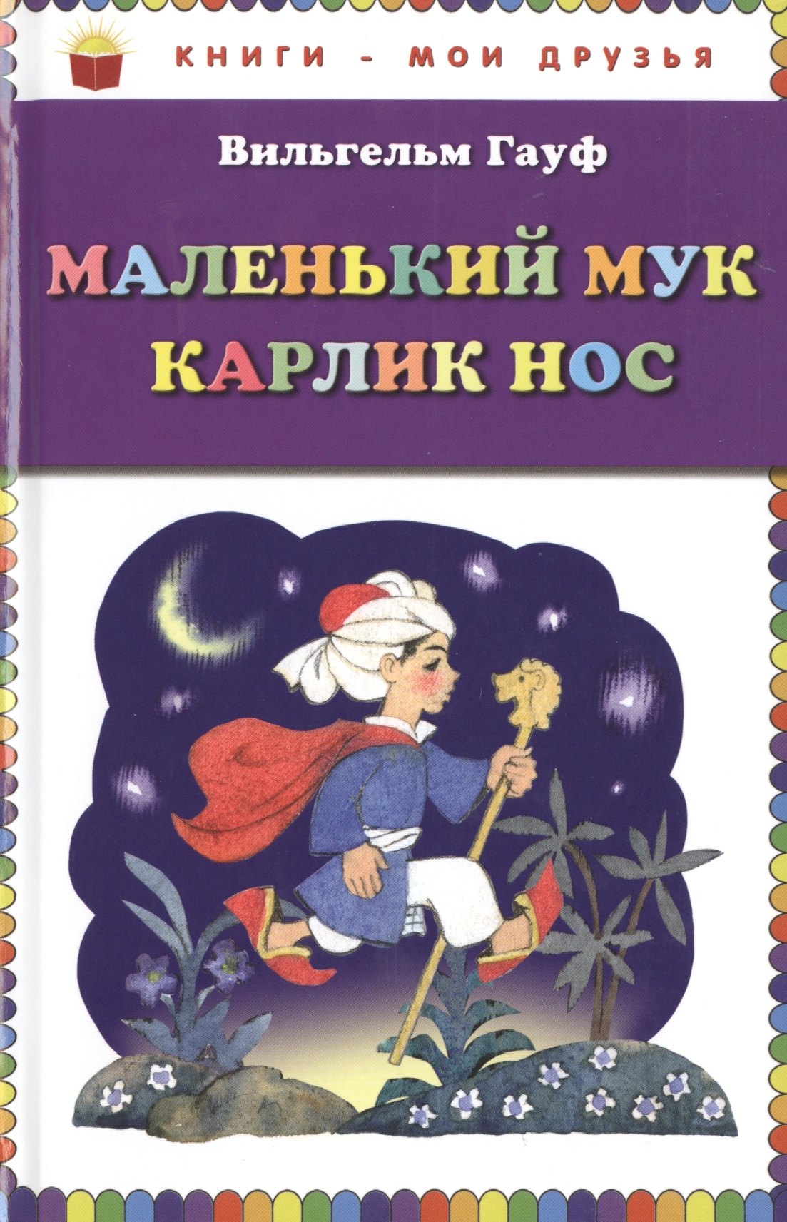 

Маленький Мук: Карлик Нос