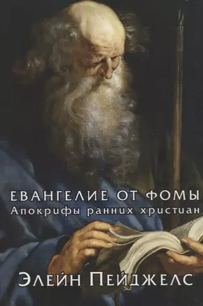 Евангелие от Фомы. Апокрифы ранних христиан — 2758190 — 1