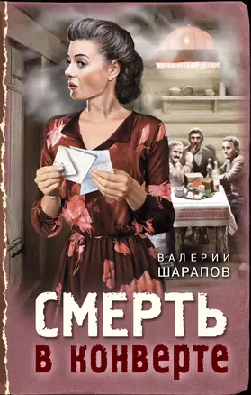 Смерть в конверте — 2930131 — 1