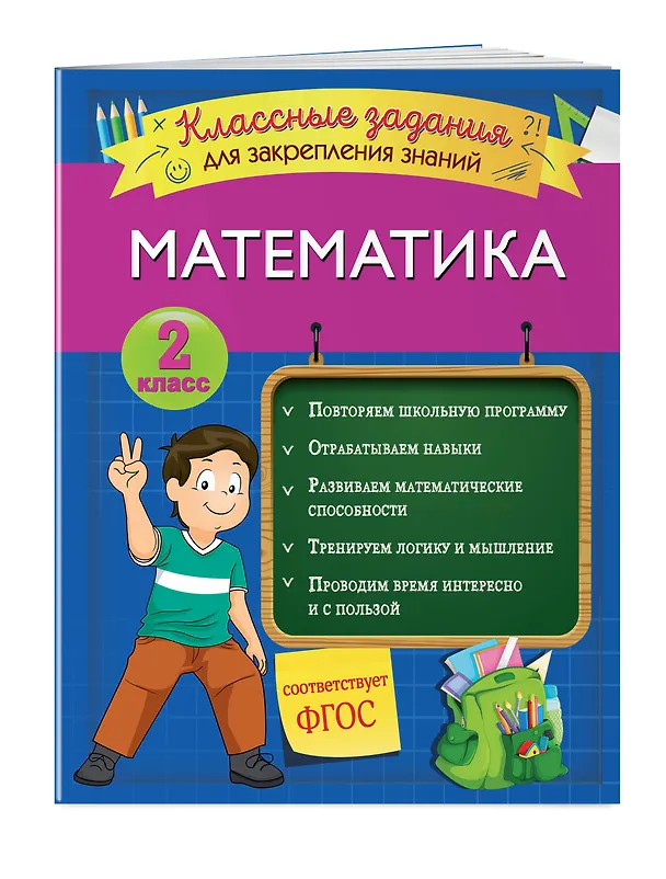 Книга Математика. Классные задания для закрепления знаний. 2 класс (Ирина Исаева) — 3