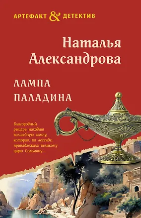 Книга Лампа паладина (Наталья Александрова)