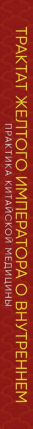 Книга Трактат Желтого императора о внутреннем. Практика китайской медицины (Лиминь Цюй) — 3