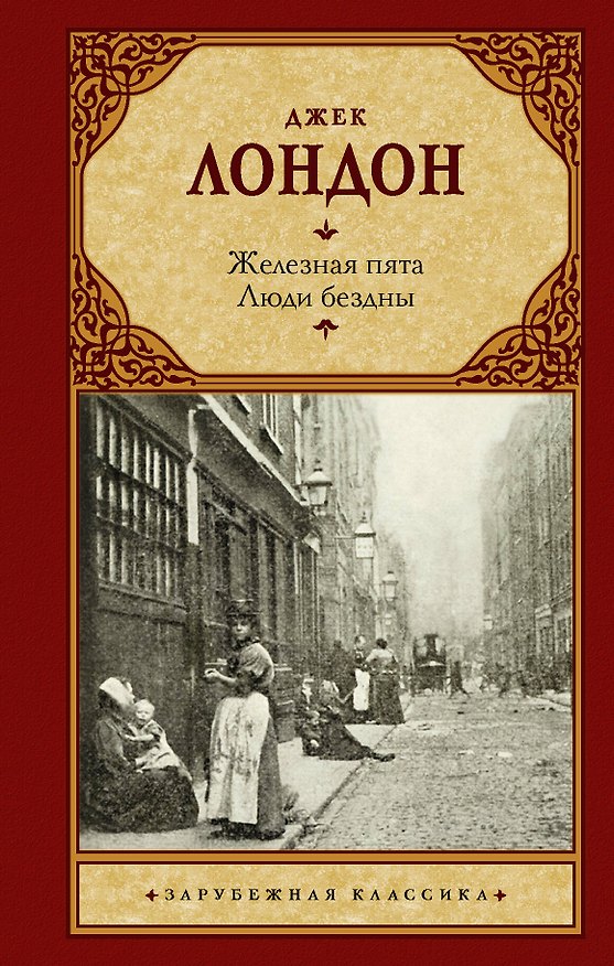 Книга Железная пята. Люди бездны (Джек Лондон) — 1