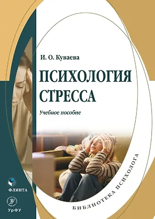 Книга Психология стресса. Учебное пособие (Ирина Куваева)