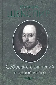 Собрание сочинений в одной книге