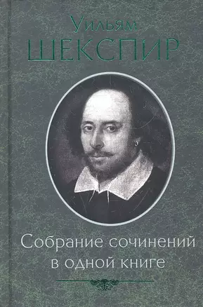 Собрание сочинений в одной книге — 2290325 — 1