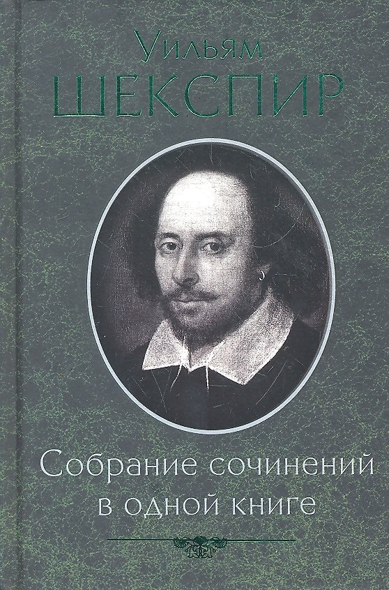 Книга Собрание сочинений в одной книге (Уильям Шекспир) — 1