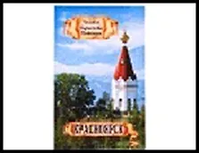 ГС магнит полимер бумага Красноярск Часовня Параскевы Пятницы 8*5 см 585481 2322601