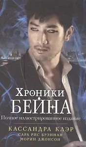 Хроники Бейна