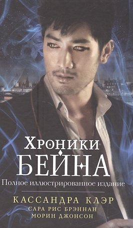 Хроники Бейна