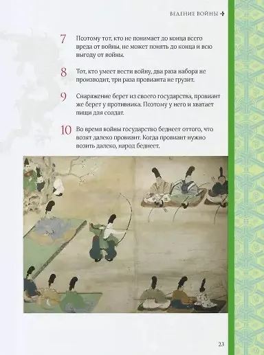 Книга Искусство войны (Сунь-Цзы) — 5