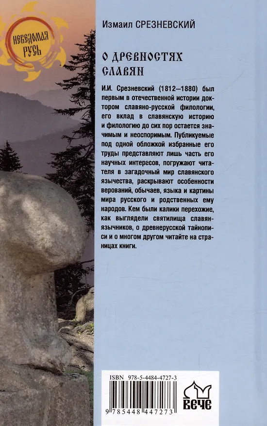 Книга О древностях славян (Измаил Срезневский) — 2