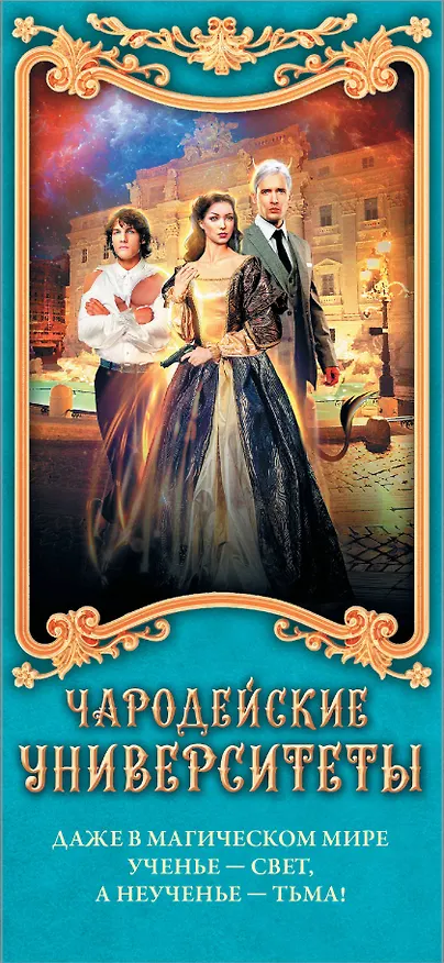 Книга Чародейские университеты (комплект из 4 книг) (Карина Демина, Оксана Гринберга, Надежда Мамаева, Сора Наумова, Мария Дубинина) — 3