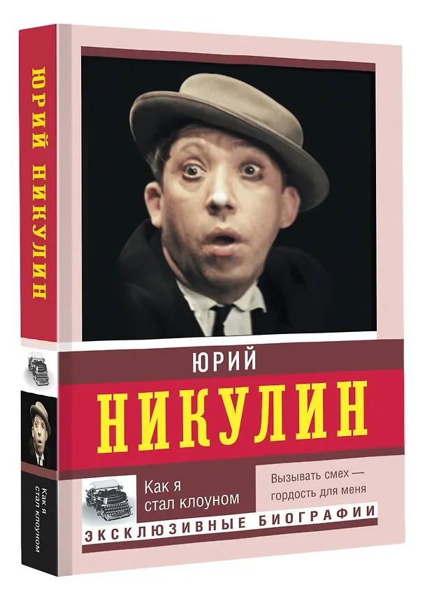 Книга Как я стал клоуном (Юрий Никулин) — 4