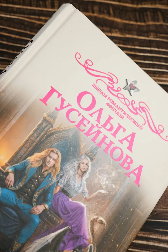 Книга Подарки от высших 3 (Ольга Гусейнова) — 8