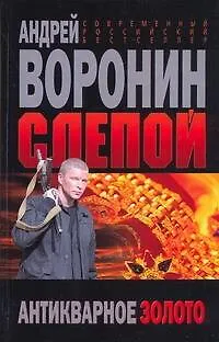 Книга Слепой Антикварное золото (Современный российский бестселлер). Воронин А. (Аст) (Андрей Воронин)