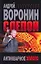 Слепой Антикварное золото (Современный российский бестселлер). Воронин А. (Аст) — 2196557 — 1