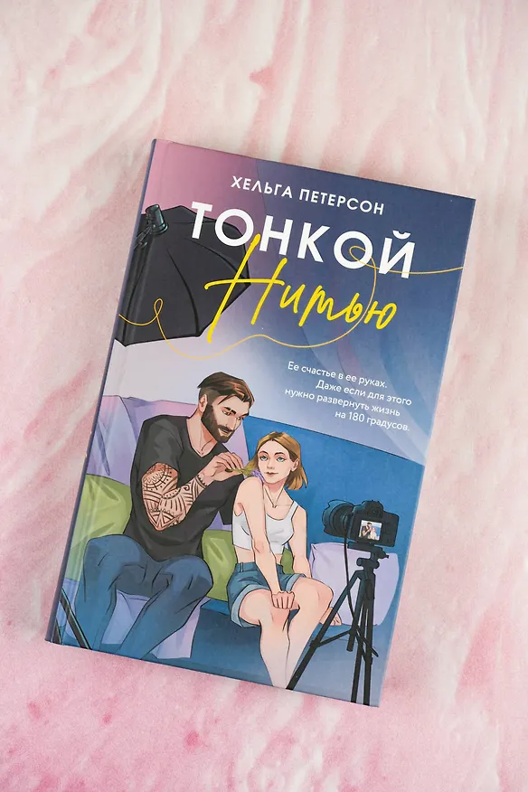 Книга Тонкой нитью (Хельга Петерсон) — 6